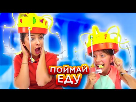 ПОЙМАЙ ЕДУ ЕСЛИ СМОЖЕШЬ Супер Веселый Челлендж CHOW CROWN CHALLENGE / Вики Шоу