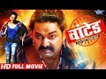 WANTED वांटेड Pawan Singh Bhojpuri Full Movie Mani Bhatacharya Amrita Acharya Full FIlm