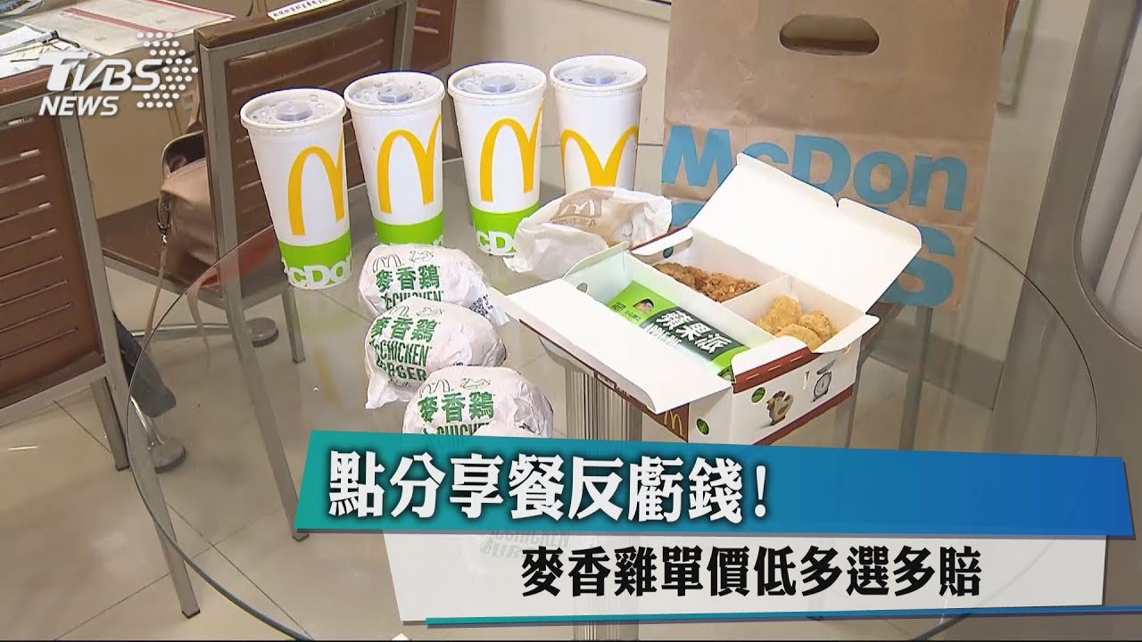 點分享餐反虧錢! 麥香雞單價低多選多賠