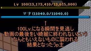 #1 Lv.100記念!…整地鯖で悲惨(´;ω;｀)【とにかく無限な整地鯖】