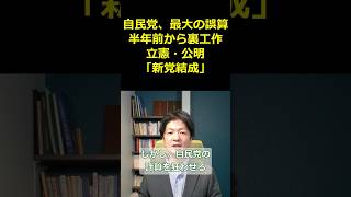 自民党、最大の誤算…半年前から裏工作！立憲・公明の「新党結成」#shorts  #解散総選挙 #自民党 #高市早苗 #立憲民主党 #公明党 #新党結成 #中道改革連合