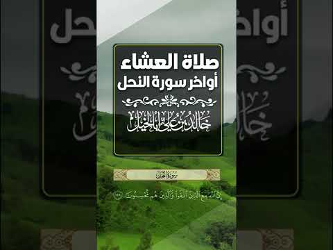 أواخر سورة النحل | خالد بن علي أبا الخيل