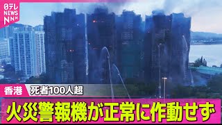 【香港火災】死者128人に　200人以上と連絡とれず　安否は…家族・隣人さがす住民──国際ニュースライブ（日テレNEWS LIVE）