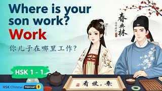 HSK1 Podcast #9 | Where Does Your Son Work? 你儿子在哪儿工作 | Learn Chinese Listening Practice