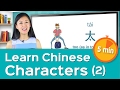 Chinese Character Course – Lesson 2