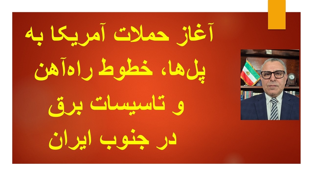 آغاز حملات آمریکا به پل ها، خطوط راه آهن و تاسیسات برق در جنوب ایران