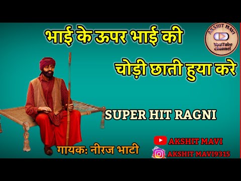 भाई के ऊपर भाई की चोड़ी छाती हुया करे | New Ragni Status Neeraj Bhati Ragni | Ragni WhatsApp Status