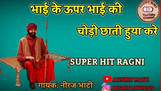 Download lagu भाई के ऊपर भाई की चोड़ी छाती हुया करे | New Ragni Status Neeraj Bhati Ragni | Ragni WhatsApp Status mp3