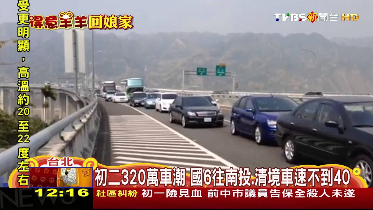 初二320萬車潮！　國6往南投、清境車速不到40