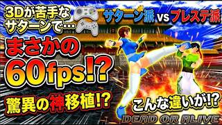 【SS版初代DOA】なぜ3Dが苦手なサターンでまさかの60fps！？プレステ版との違いとTeam NINJA神移植の裏側