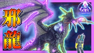 【ARK/ASA aberration +MOD‘s】光を奪う龍「ドラコテウティス」をテイムして地上へ行きたい！ Part10【ゆっくり実況】アーク アベレーション