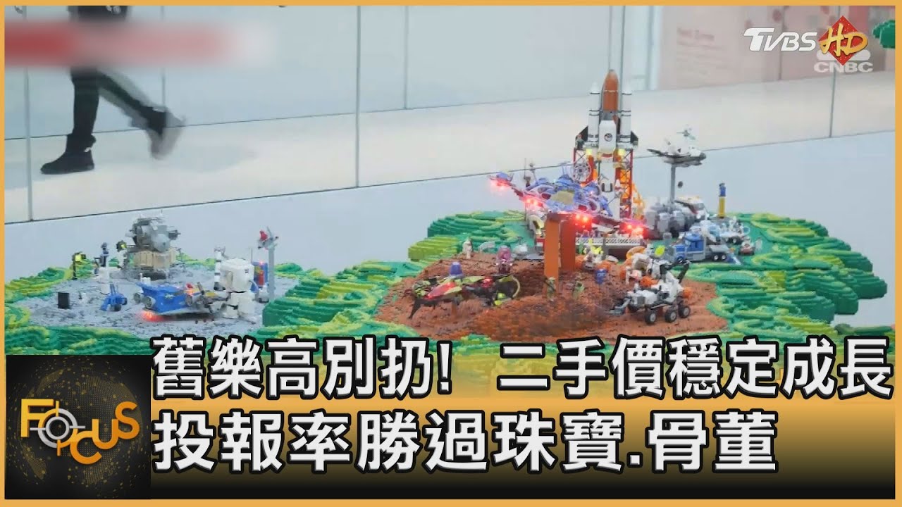 舊樂高別丟!二手價穩定成長 投報率勝過珠寶.骨董