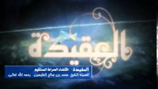 صورة شرح اقتضاء الصراط المستقيم لفضيلة الشيخ ابن عثيمين 189