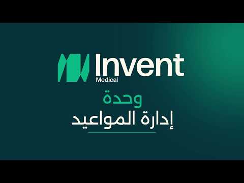 تنظيم مواعيد العيادات الذكي | Invent Medical