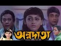 Annadata অন্নদাতা Full Movie Facts Prosenjit Sreelekha Razzak Kolkata Bengali Review