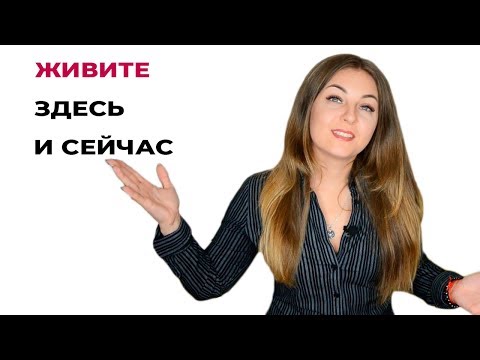 Совет психолога. Живите здесь и сейчас