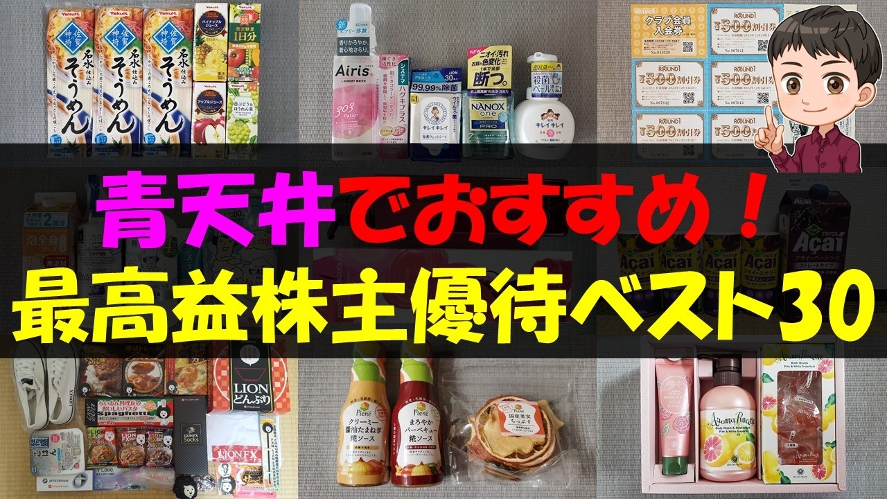 【快走】青天井でおすすめ！最高益株主優待ベスト30【株主優待】【貯金】