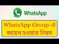 How to Join Whatsapp Group Bangla Tutorial