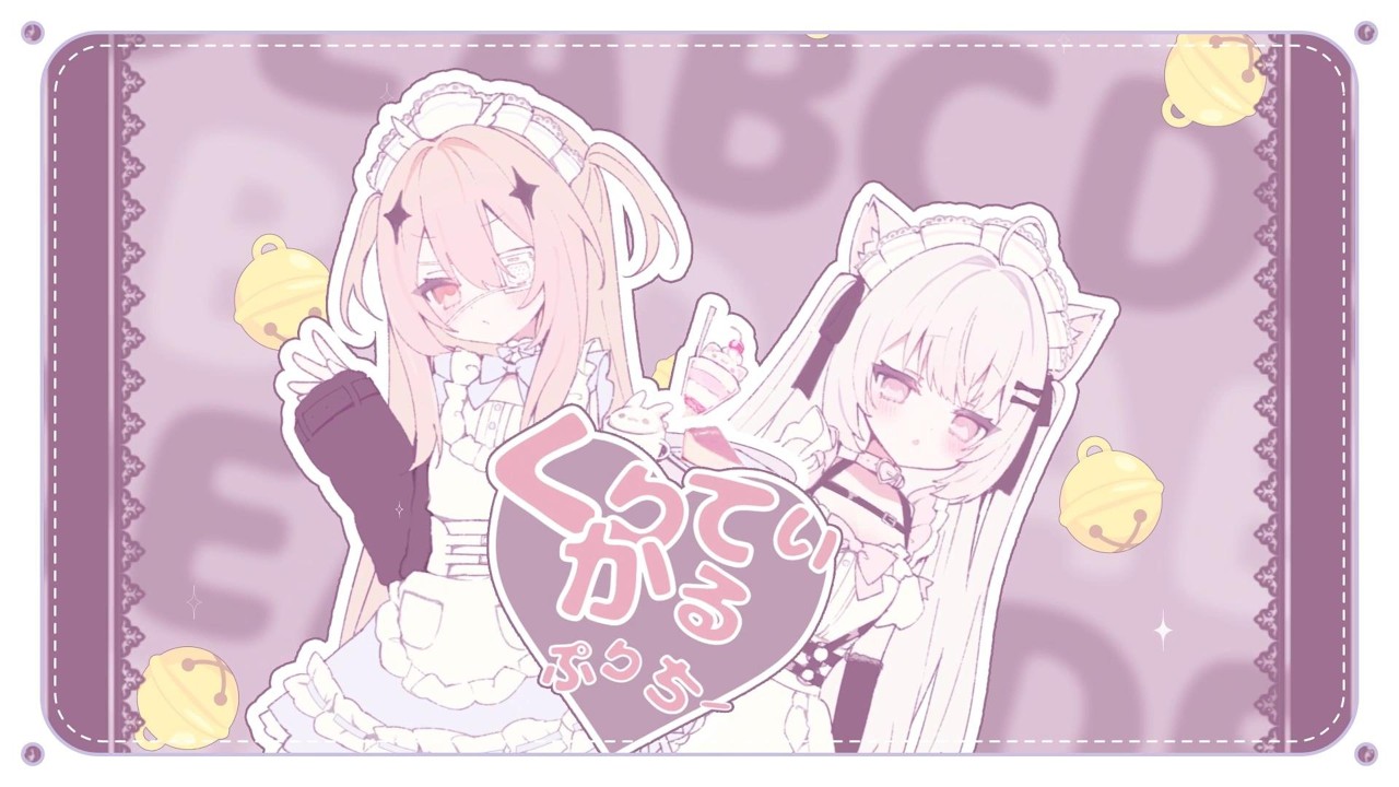 くりてぃかる♡ぷりちー / iLiFE!しゃのあ×鈴宮りん