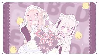 くりてぃかる♡ぷりちー / iLiFE!しゃのあ×鈴宮りん