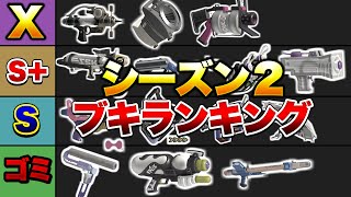  - 【これで完璧】シーズン２おすすめ武器ランキング解説！【スプラトゥーン3】【初心者】