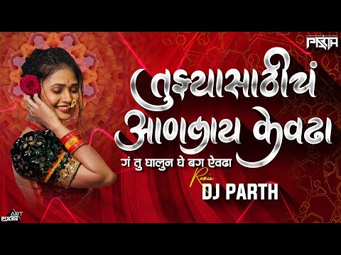 Tuzya Sathich Anlay Kevda | Remix | Dj Parth | Marathi Song | Anand Shinde | घालून घे येवढा