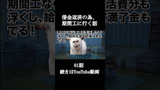 借金返済の為、期間工に行く01話【猫ミーム】 #shorts
