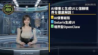 【9月1日】AI侵害と生成UIと信頼境界を徹底解説！
