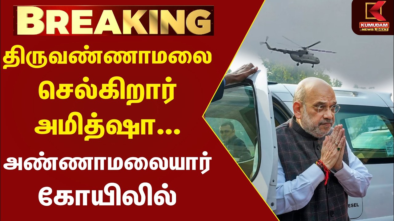 திருவண்ணாமலை செல்கிறார் Amit Shah... அண்ணாமலையார் கோயிலில் தரிசனம்! | Modi | BJP|  Kumudam News