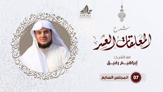 صورة الدرس السابع/ التعليق على مقدمة المرزوقي (6) - إبراهيم رفيق