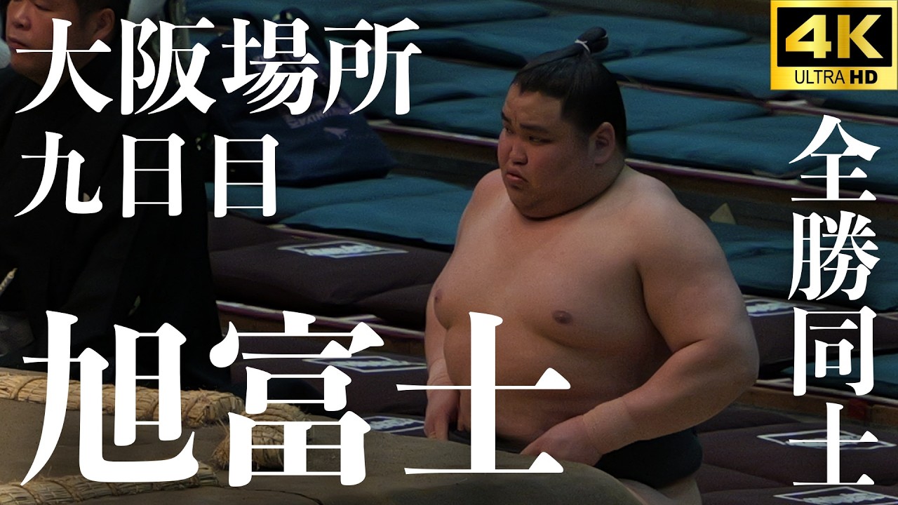 【旭富士 - 富豊】4連勝同士、注目の一番【大相撲 大阪場所 九日目｜sumo】春場所 Asahihuji