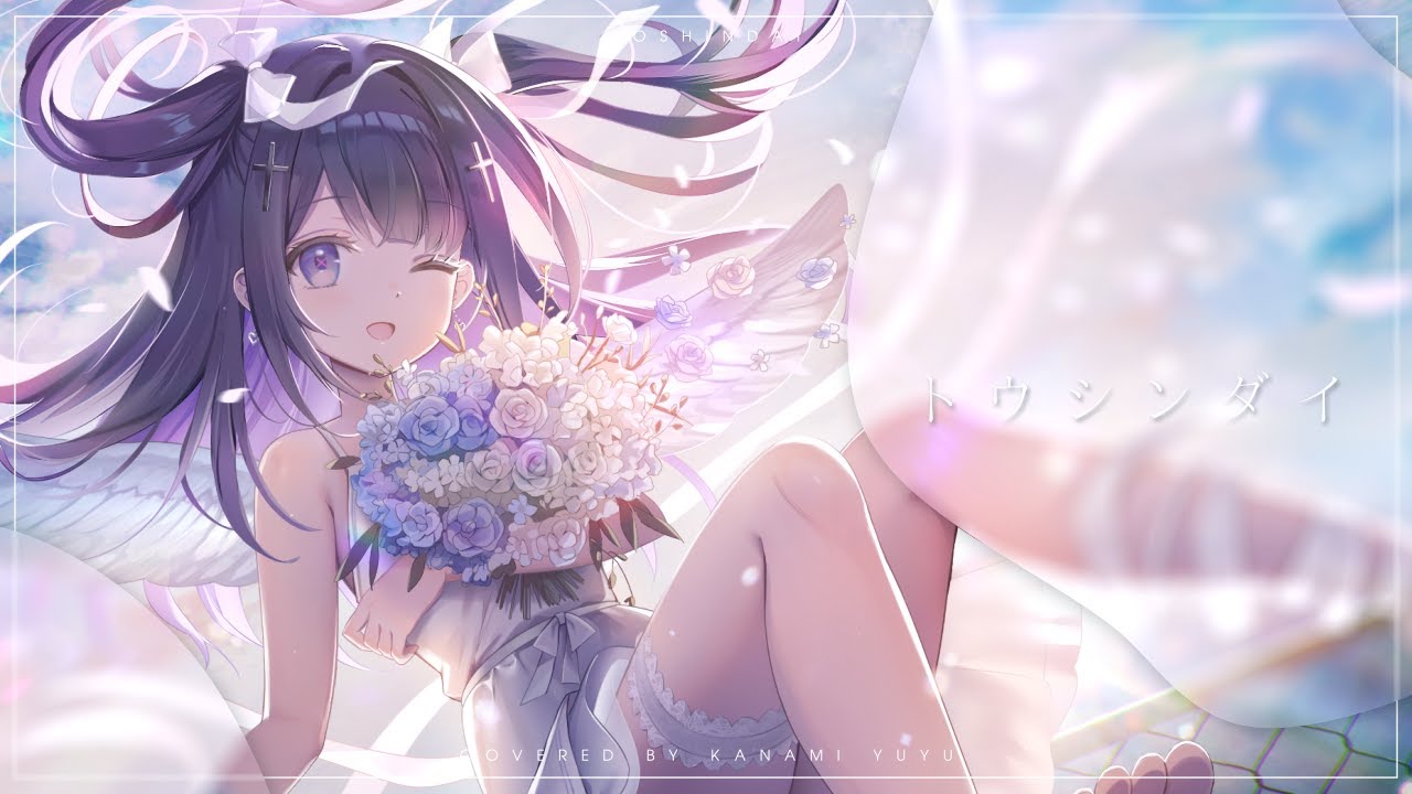 トウシンダイ / ReoNa Covered by 叶望ゆゆ