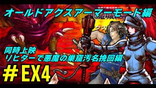 【DS】# EX4 /悪魔城ドラキュラオールドアクスアーマーの冒険/同時上映_リヒター汚名挽回編【オールドアクスアーマーモード】【ギャラリーオブラビリンス】【ドミナスコレクション】