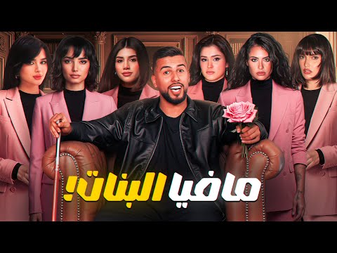 تحدي المافيا - نسخة البنات 🎀