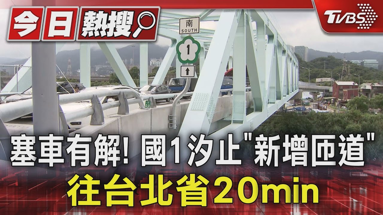 塞車有解!國1汐止「新增匝道」 往台北省20min