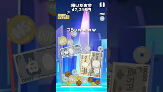 つらっｗｗｗｗ #shorts #お金ゲーム #お金を落として億万長者だぜ