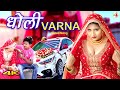 धोली VARNA || Video || Mr Sanju Afjal || Sahun Khan || Saniya Mewati || Mewati song 2023