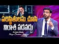 మనుష్యుల మాటలకు దిగులుపడకు Dr John Wesly Telugu Chri