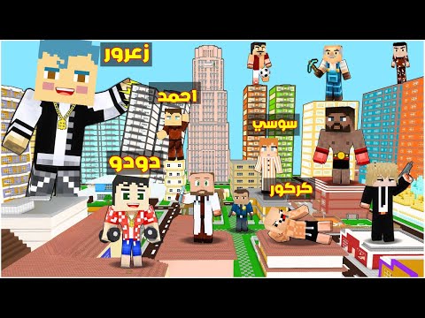 فلم ماين كرافت : زعرور العملاق يبني اكبر مدينة في العالم ( احمد سعيد ) 🔥😂