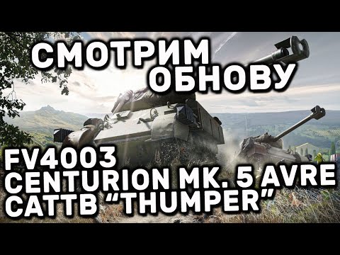 FV4003 Centurion MK. 5 AVRE  И CATTB Thumper  WOT CONSOLE XBOX PS5 World of Tanks Modern Armor