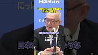 【日本保守党】島田洋一「比例区の定数削減反対理由」#日本保守党 #有本香 #百田尚樹 #島田洋一 #北村晴男 #shorts
