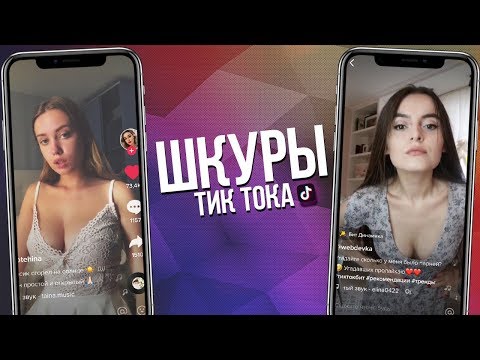 ШКУРЫ В ТИК ТОК