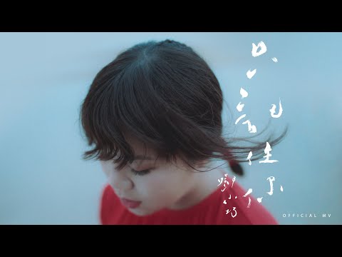 鄧小巧 Tang Siu Hau《只記住你》(All the good things about you) [Official MV]