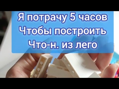 #1 Я потрачу 5 часов, чтобы построить что-нибудь из лего. #shorts #bricklady #lego