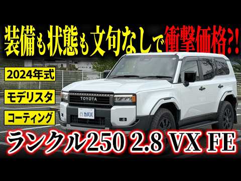 ランドクルーザー250 2.8 VX ファースト エディション 2024年式 中古車