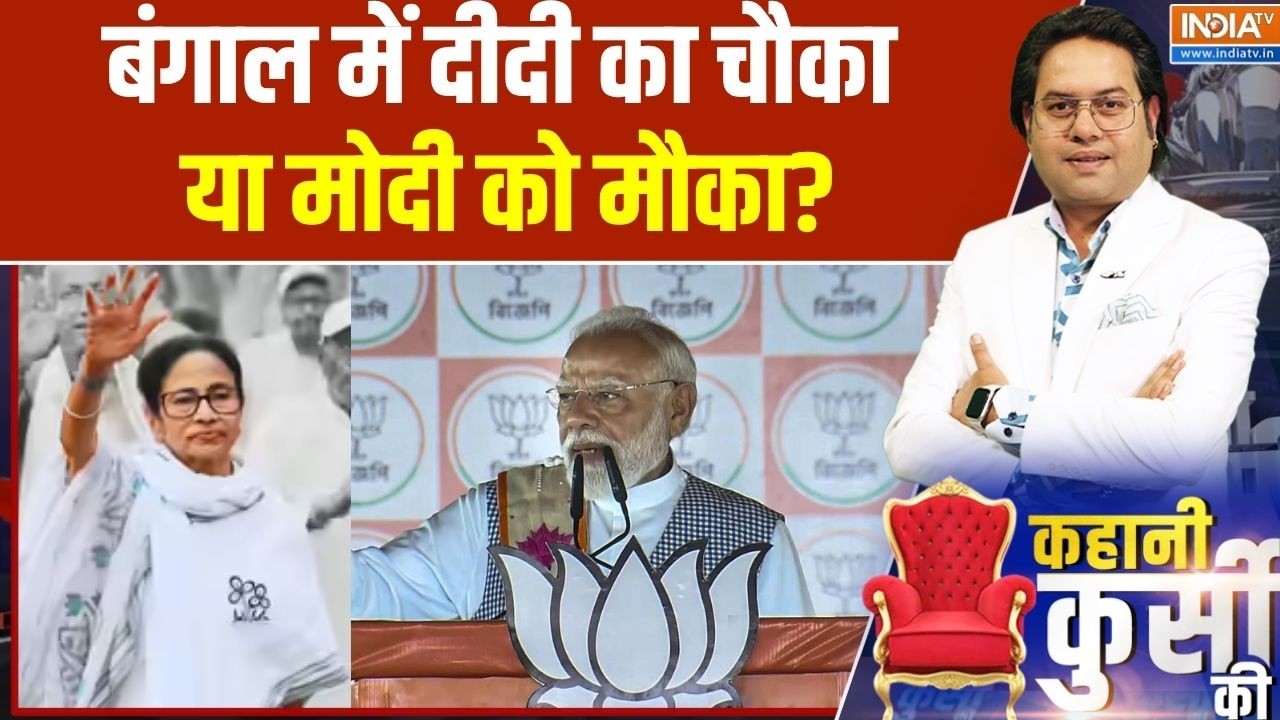 Bengal election result: बंगाल में दीदी का चौका या मोदी को मौका? | Falta Re Polli
