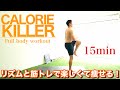【地球がジム!!】15分間、ダイエットの為の筋トレで脂肪消滅!!