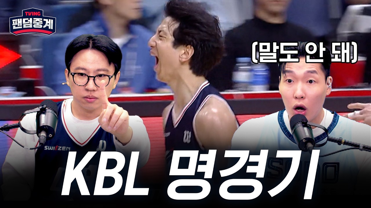 [팬덤중계] '너무 재밌어!' 마지막까지 알 수 없었던 경기 | 농떼르만 vs 원석연 | KCC vs 소노 5/9 | 하이라이트 | TVING