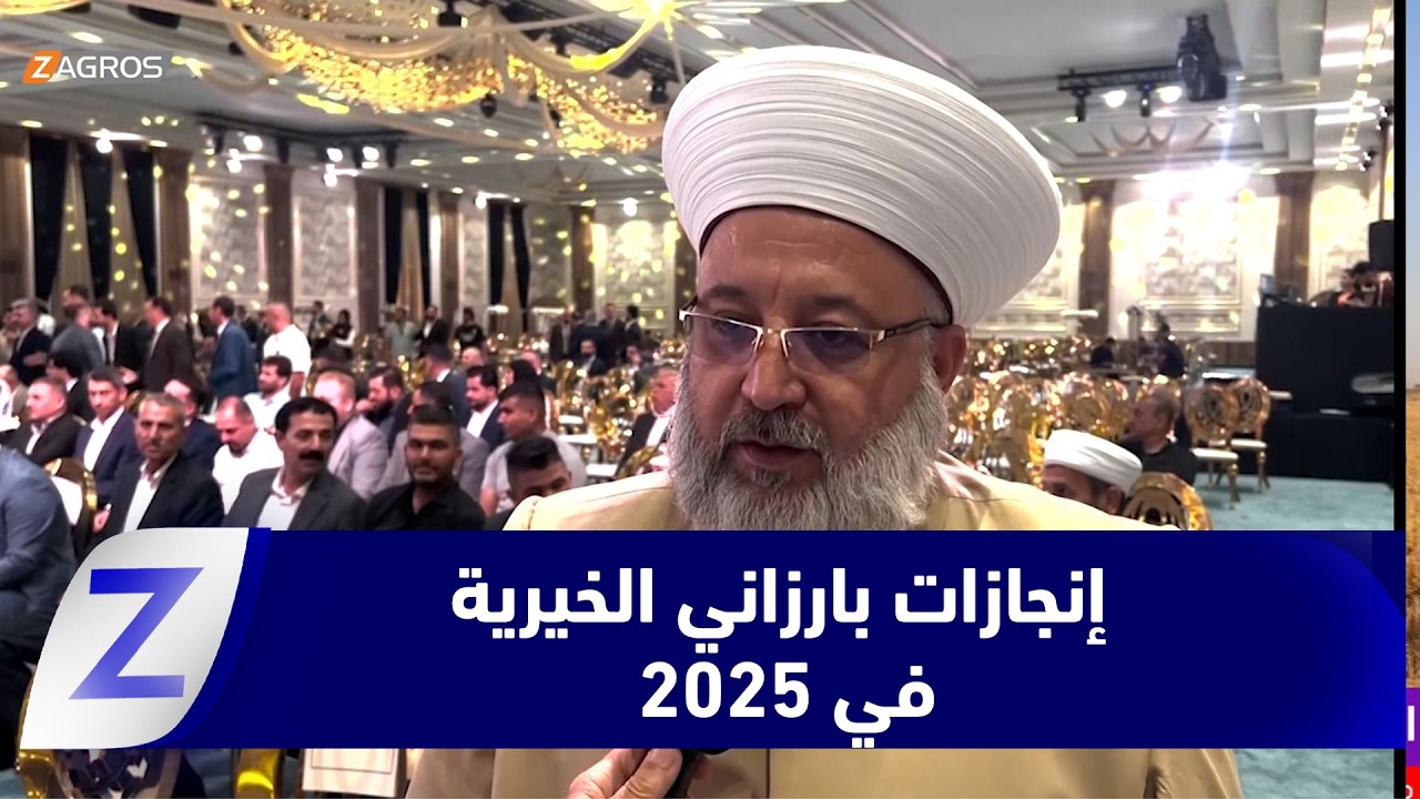 فيديو | كركوك.. اجتماع سنوي لـ مؤسسة بارزاني الخيرية يستعرض إنجازات 2025 وخطط المرحلة المقبلة