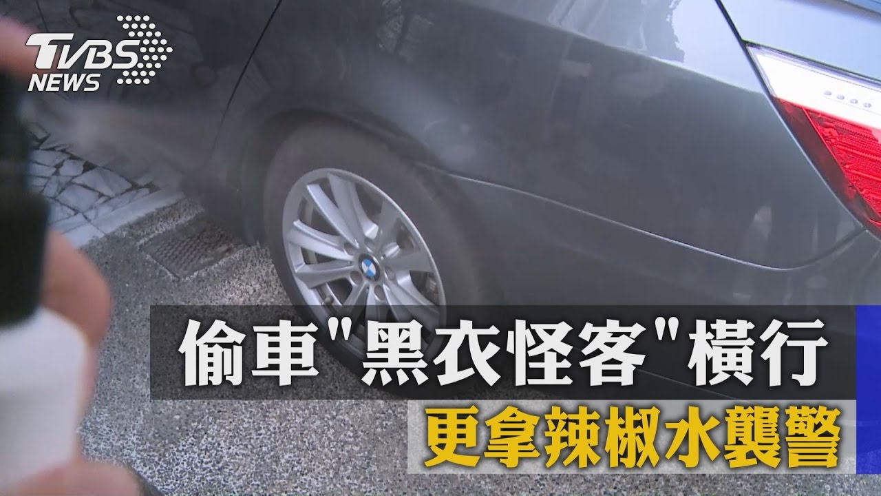 偷車「黑衣怪客」橫行　更拿辣椒水襲警